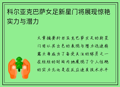 科尔亚克巴萨女足新星门将展现惊艳实力与潜力