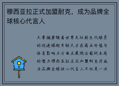 穆西亚拉正式加盟耐克,成为品牌全球核心代言人 穆西亚拉正式加盟耐克,成为品牌全球核心代言人