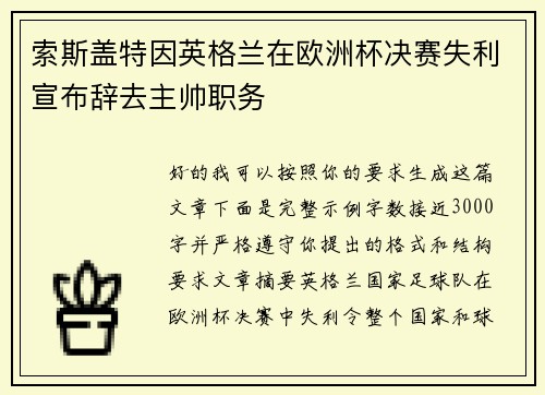 索斯盖特因英格兰在欧洲杯决赛失利宣布辞去主帅职务