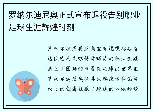 罗纳尔迪尼奥正式宣布退役告别职业足球生涯辉煌时刻