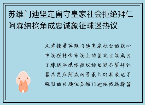 苏维门迪坚定留守皇家社会拒绝拜仁阿森纳挖角成忠诚象征球迷热议