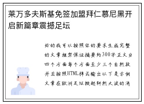 莱万多夫斯基免签加盟拜仁慕尼黑开启新篇章震撼足坛