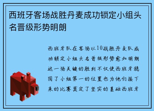 西班牙客场战胜丹麦成功锁定小组头名晋级形势明朗
