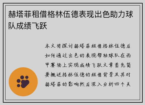 赫塔菲租借格林伍德表现出色助力球队成绩飞跃