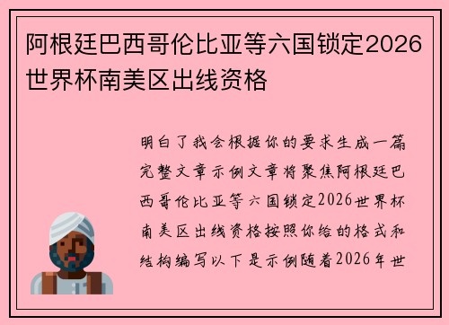 阿根廷巴西哥伦比亚等六国锁定2026世界杯南美区出线资格
