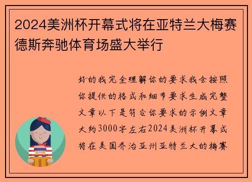 2024美洲杯开幕式将在亚特兰大梅赛德斯奔驰体育场盛大举行