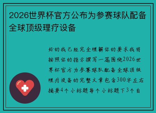 2026世界杯官方公布为参赛球队配备全球顶级理疗设备