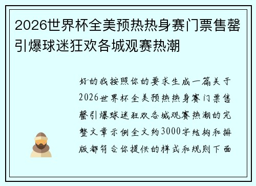 2026世界杯全美预热热身赛门票售罄引爆球迷狂欢各城观赛热潮