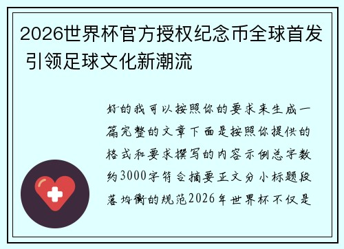 2026世界杯官方授权纪念币全球首发 引领足球文化新潮流 2026世界杯官方授权纪念币全球首发 引领足球文化新潮流