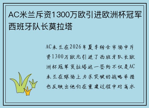 AC米兰斥资1300万欧引进欧洲杯冠军西班牙队长莫拉塔 AC米兰斥资1300万欧引进欧洲杯冠军西班牙队长莫拉塔