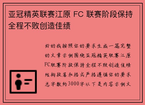 亚冠精英联赛江原 FC 联赛阶段保持全程不败创造佳绩 亚冠精英联赛江原 FC 联赛阶段保持全程不败创造佳绩