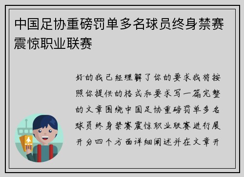 中国足协重磅罚单多名球员终身禁赛震惊职业联赛 中国足协重磅罚单多名球员终身禁赛震惊职业联赛