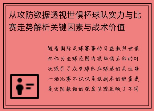 从攻防数据透视世俱杯球队实力与比赛走势解析关键因素与战术价值 从攻防数据透视世俱杯球队实力与比赛走势解析关键因素与战术价值