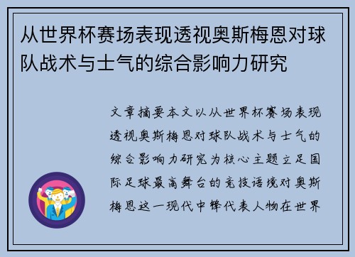 从世界杯赛场表现透视奥斯梅恩对球队战术与士气的综合影响力研究 从世界杯赛场表现透视奥斯梅恩对球队战术与士气的综合影响力研究