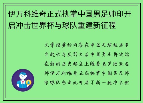 伊万科维奇正式执掌中国男足帅印开启冲击世界杯与球队重建新征程