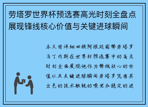 劳塔罗世界杯预选赛高光时刻全盘点展现锋线核心价值与关键进球瞬间