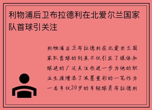 利物浦后卫布拉德利在北爱尔兰国家队首球引关注 利物浦后卫布拉德利在北爱尔兰国家队首球引关注