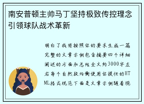 南安普顿主帅马丁坚持极致传控理念引领球队战术革新 南安普顿主帅马丁坚持极致传控理念引领球队战术革新