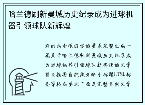 哈兰德刷新曼城历史纪录成为进球机器引领球队新辉煌