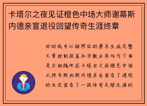 卡塔尔之夜见证橙色中场大师谢幕斯内德亲宣退役回望传奇生涯终章