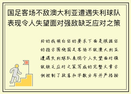 国足客场不敌澳大利亚遭遇失利球队表现令人失望面对强敌缺乏应对之策