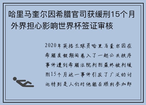 哈里马奎尔因希腊官司获缓刑15个月 外界担心影响世界杯签证审核