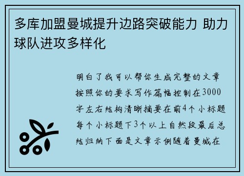 多库加盟曼城提升边路突破能力 助力球队进攻多样化