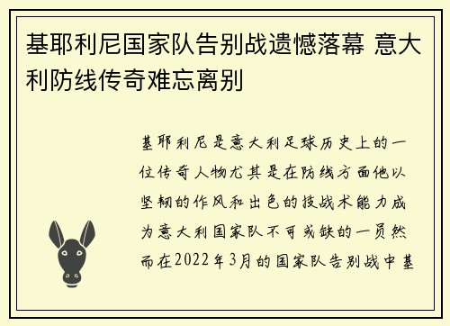 基耶利尼国家队告别战遗憾落幕 意大利防线传奇难忘离别