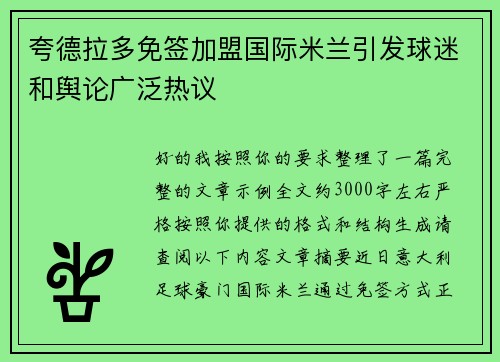 夸德拉多免签加盟国际米兰引发球迷和舆论广泛热议 夸德拉多免签加盟国际米兰引发球迷和舆论广泛热议