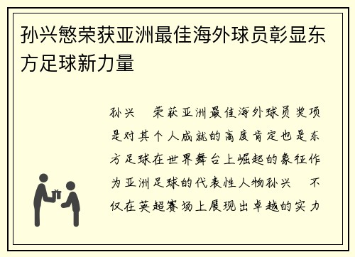 孙兴慜荣获亚洲最佳海外球员彰显东方足球新力量