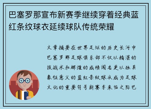 巴塞罗那宣布新赛季继续穿着经典蓝红条纹球衣延续球队传统荣耀