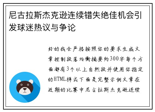 尼古拉斯杰克逊连续错失绝佳机会引发球迷热议与争论 尼古拉斯杰克逊连续错失绝佳机会引发球迷热议与争论