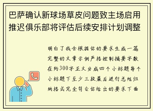 巴萨确认新球场草皮问题致主场启用推迟俱乐部将评估后续安排计划调整 巴萨确认新球场草皮问题致主场启用推迟俱乐部将评估后续安排计划调整