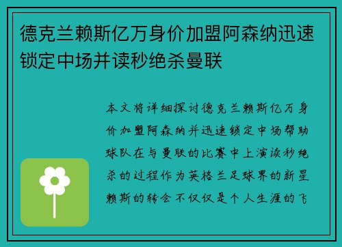 德克兰赖斯亿万身价加盟阿森纳迅速锁定中场并读秒绝杀曼联 德克兰赖斯亿万身价加盟阿森纳迅速锁定中场并读秒绝杀曼联