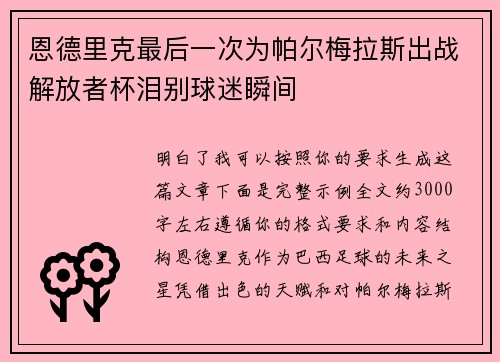 恩德里克最后一次为帕尔梅拉斯出战解放者杯泪别球迷瞬间