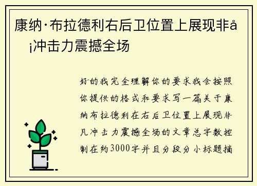 康纳·布拉德利右后卫位置上展现非凡冲击力震撼全场 康纳·布拉德利右后卫位置上展现非凡冲击力震撼全场