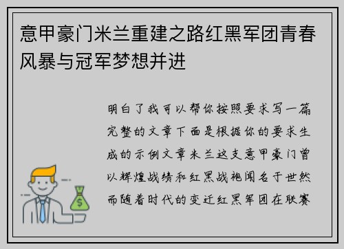 意甲豪门米兰重建之路红黑军团青春风暴与冠军梦想并进