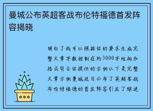 曼城公布英超客战布伦特福德首发阵容揭晓