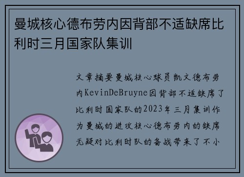 曼城核心德布劳内因背部不适缺席比利时三月国家队集训