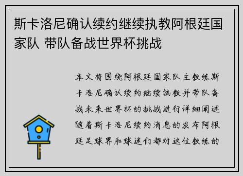 斯卡洛尼确认续约继续执教阿根廷国家队 带队备战世界杯挑战