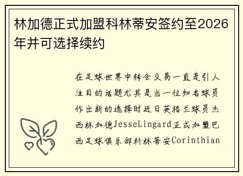 林加德正式加盟科林蒂安签约至2026年并可选择续约