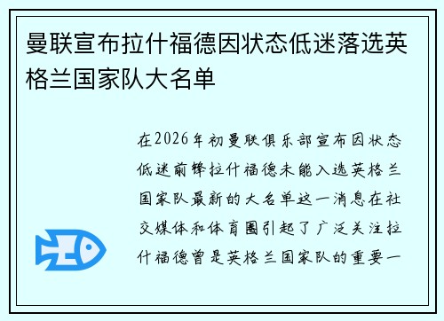 曼联宣布拉什福德因状态低迷落选英格兰国家队大名单 曼联宣布拉什福德因状态低迷落选英格兰国家队大名单