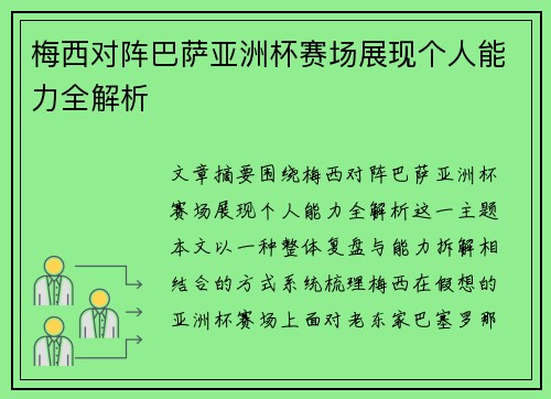 梅西对阵巴萨亚洲杯赛场展现个人能力全解析