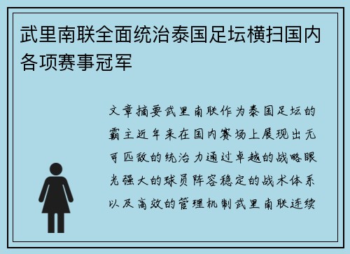 武里南联全面统治泰国足坛横扫国内各项赛事冠军
