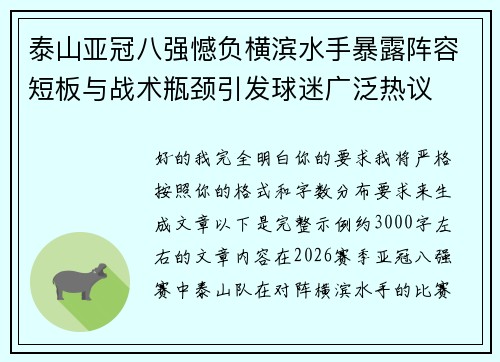 泰山亚冠八强憾负横滨水手暴露阵容短板与战术瓶颈引发球迷广泛热议 泰山亚冠八强憾负横滨水手暴露阵容短板与战术瓶颈引发球迷广泛热议