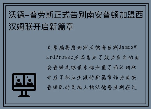 沃德-普劳斯正式告别南安普顿加盟西汉姆联开启新篇章